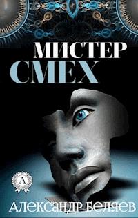 Мистер Смех - Александр Беляев - E-Book