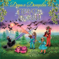 Печать любви - Дарья Донцова - Hörbuch