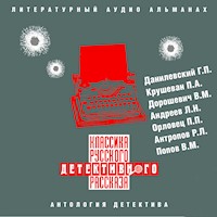 Классика русского детективного рассказа № 2 - Григорий Данилевский - Hörbuch