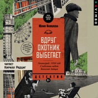Вдруг охотник выбегает - Юлия Яковлева - Hörbuch