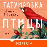 Татуировка птицы - Дунья Михаиль - Hörbuch
