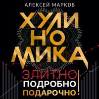 Хулиномика. Элитно, подробно, подарочно! - Алексей Марков - Hörbuch