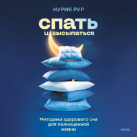 Спать и высыпаться - Нурия Рур - Hörbuch