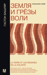 Земля и грёзы воли - Гастон Башляр - E-Book