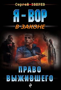 Право выжившего - Сергей Зверев - E-Book
