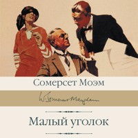 Малый уголок - Сомерсет Моэм - Hörbuch