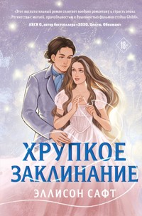 Хрупкое заклинание - Эллисон Сафт - E-Book