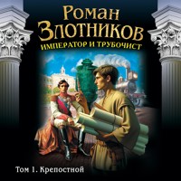 Император и трубочист. Крепостной - Роман Злотников - Hörbuch