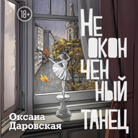 Неоконченный танец - Оксана Даровская - Hörbuch