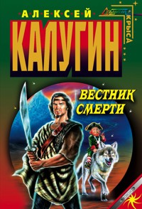 Вестник смерти - Алексей Калугин - E-Book