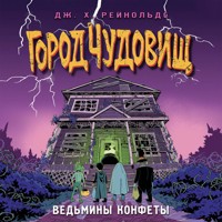 Ведьмины конфеты - Дж. Х. Рейнольдс - Hörbuch