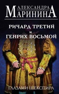 Ричард Третий и Генрих Восьмой глазами Шекспира - Aleksandra Marinina - E-Book