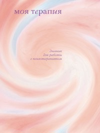 Моя терапия. Дневник для работы с психотерапевтом - Анна Аронштам - E-Book
