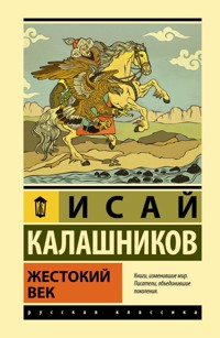 Жестокий век - Исай Калашников - E-Book