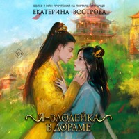 Я – злодейка в дораме - Екатерина Вострова - Hörbuch