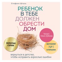 Ребенок в тебе должен обрести дом. Вернуться в детство, чтобы исправить взрослые ошибки - Стефани Шталь - Hörbuch