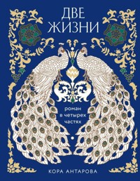 Две жизни. Роман в четырех частях - Конкордия Антарова - E-Book
