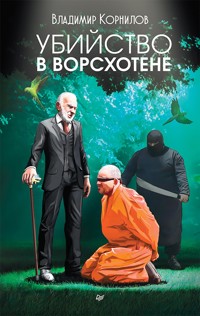 Убийство в Ворсхотене - В. Корнилов - E-Book