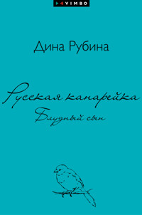 Русская канарейка. Блудный сын - Дина Рубина - E-Book