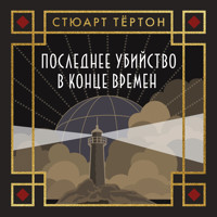 Последнее убийство в конце времен - Стюарт Тёртон - Hörbuch