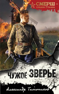 Чужое зверье - Тамоников Александр - E-Book