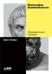 Философия безмятежности. Тетрафармакос Эпикура - Джон Селларс - E-Book