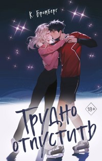 Трудно отпустить - K. Bromberg - E-Book