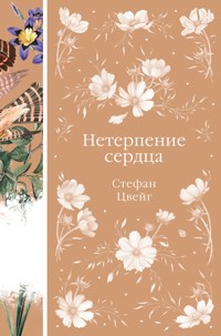 Нетерпение сердца - Стефан Цвейг - E-Book