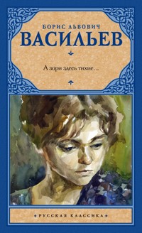 А зори здесь тихие… - Борис Васильев - E-Book