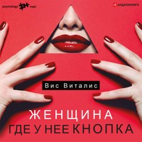 Женщина. Где у нее кнопка - Вис Виталис - Hörbuch