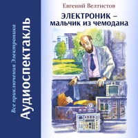 Электроник - мальчик из чемодана - Евгений Велтистов - Hörbuch