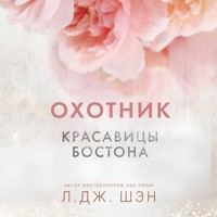 Красавицы Бостона. Охотник - Л. Дж. Шэн - Hörbuch