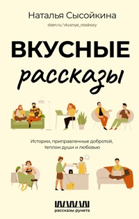 Вкусные рассказы. Истории, приправленные добротой, теплом души и любовью - Наталья Сысойкина - E-Book