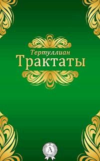 Трактаты - Квинт Тертуллиан - E-Book