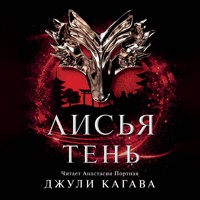 Лисья тень - Джули Кагава - Hörbuch