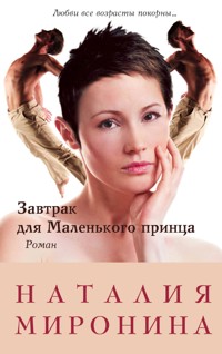 Завтрак для Маленького принца - Наталия Миронина - E-Book