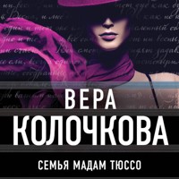 Семья мадам Тюссо - Вера Колочкова - Hörbuch
