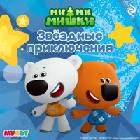 Ми-ми-мишки. Звёздные приключения - авторов Коллектив - Hörbuch