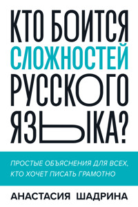 Кто боится сложностей русского языка? - Анастасия Шадрина - E-Book