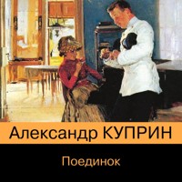 Поединок - Куприн Александр - Hörbuch