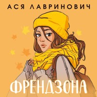 Френдзона - Ася Лавринович - Hörbuch