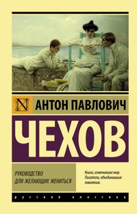 Руководство для желающих жениться - Антон Чехов - E-Book