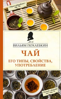 Чай. Его типы, свойства, употребление - Вильям Похлебкин - E-Book