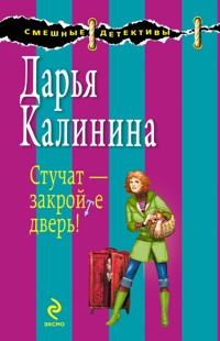 Стучат - закройте дверь!: роман - Дарья Калинина - E-Book
