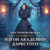 Изгои академии Даркстоун - Анастасия Медведева - Hörbuch