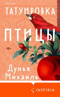 Татуировка птицы - Дунья Михаиль - E-Book