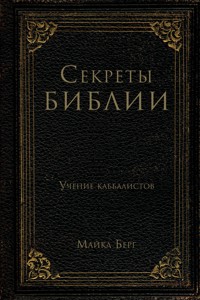 Секреты Библии. Учение каббалистов - Майкл Берг - E-Book