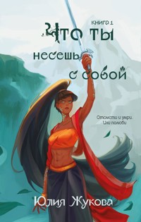 Что ты несешь с собой - Юлия Жукова - E-Book