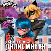 Леди Баг и Супер-Кот. Талисманка - Сборник - Hörbuch