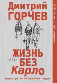 Жизнь без Карло. Музыка для экзальтированных старцев - Дмитрий Горчев - E-Book